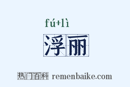 浮丽是什么意思的图片